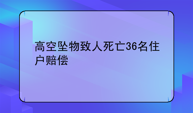 高空坠物致人死亡36名住户赔偿