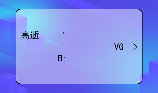 高速拉车被索要20万救援费后续