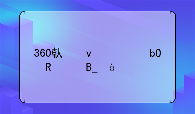 360借条容易申请吗？
