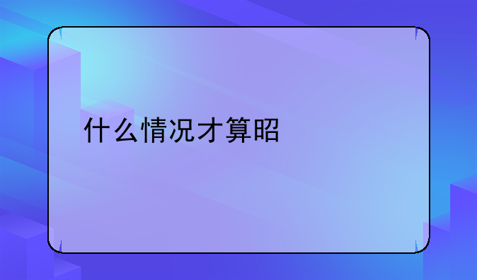 什么情况才算是失联