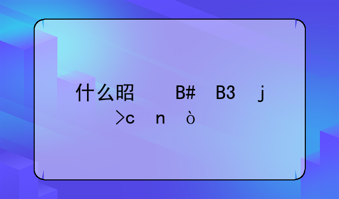 什么是合同的变更？