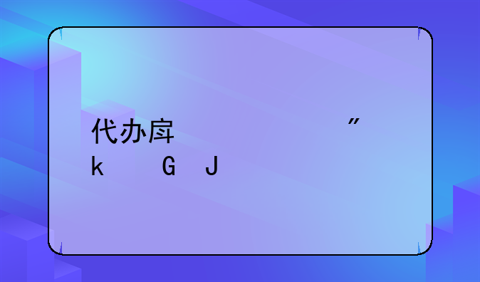 代办房产过户多少钱