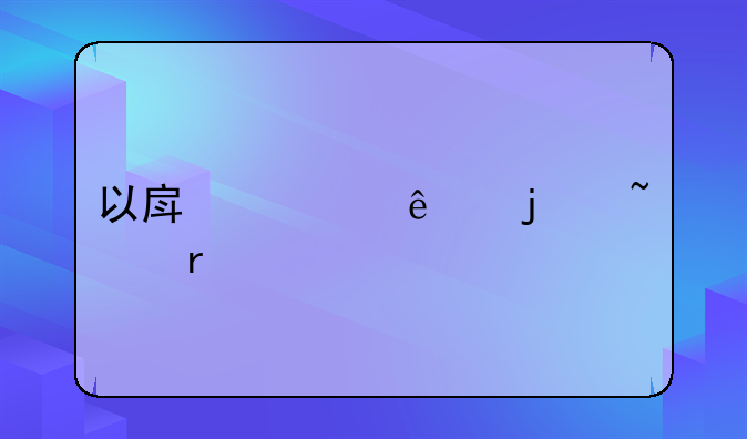 以房管人的基本要求