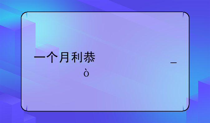 一个月利息计算公式