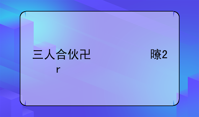 三人合伙协议书范本