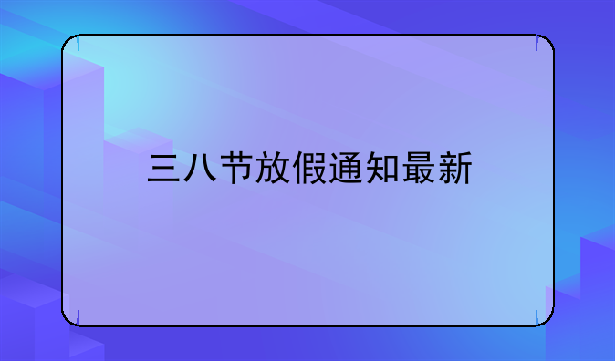 三八节放假通知最新