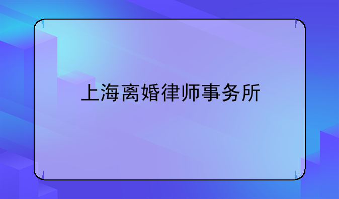 上海离婚律师事务所
