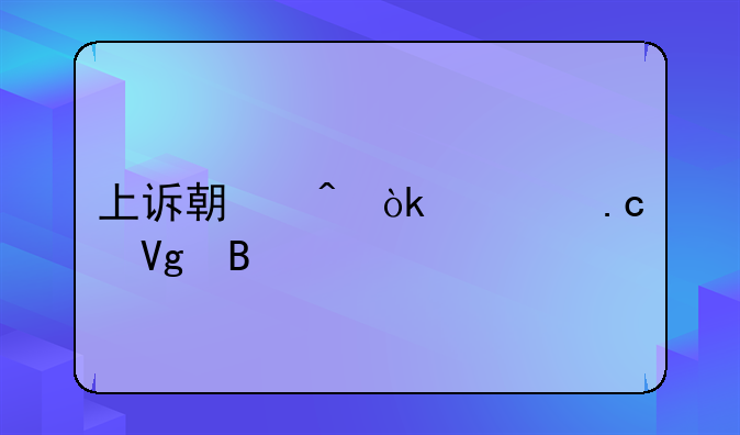 上诉期间会被拘留吗