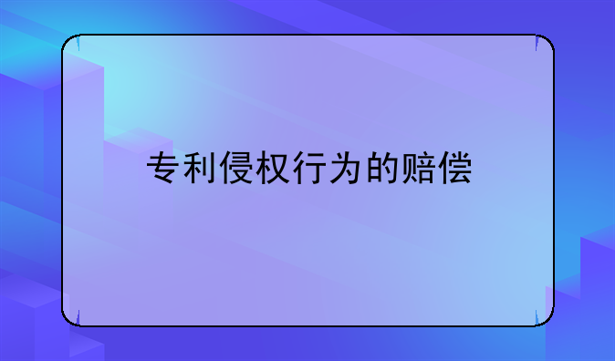 专利侵权行为的赔偿