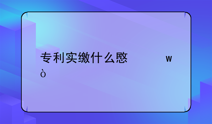 专利实缴什么意思？