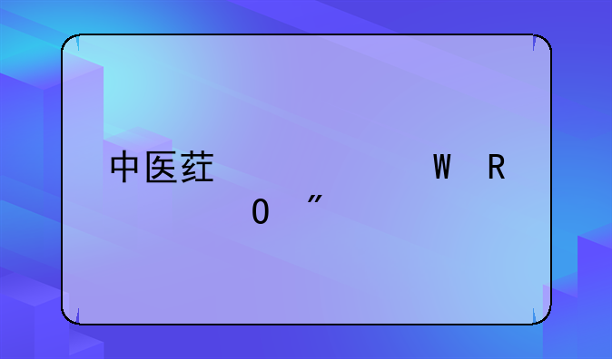 中医药如何申请专利