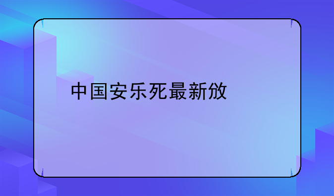 中国安乐死最新政策