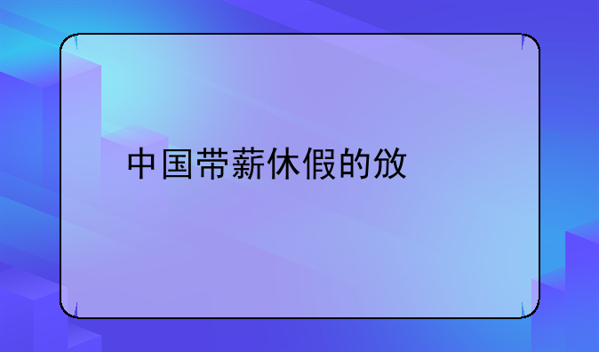 中国带薪休假的政策