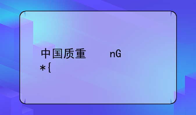 中国质量监管办公室