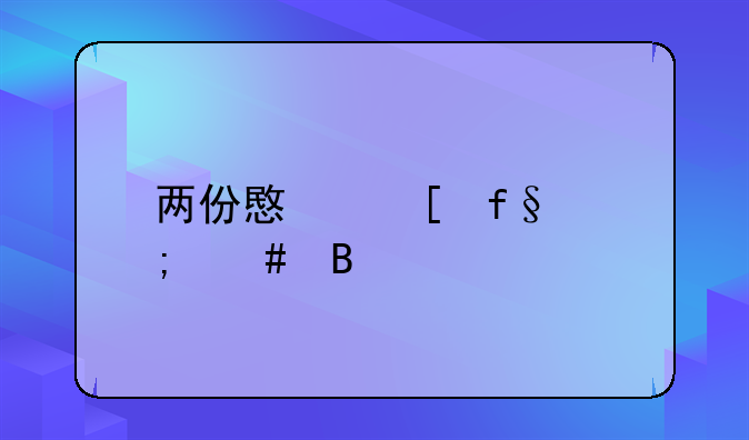 两份意外险怎么理赔