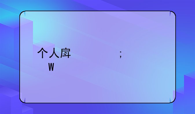 个人房产税如何计算