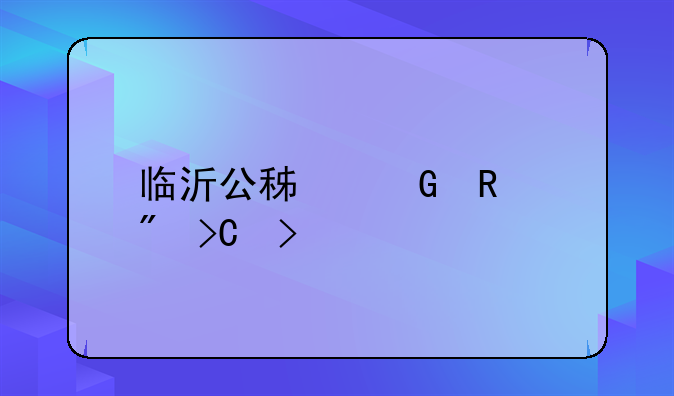 临沂公积金销户提取