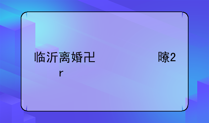 临沂离婚协议书范本