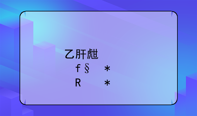 乙肝生育险报销技巧