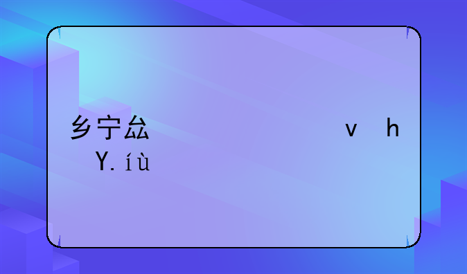 乡宁县一中租房价格