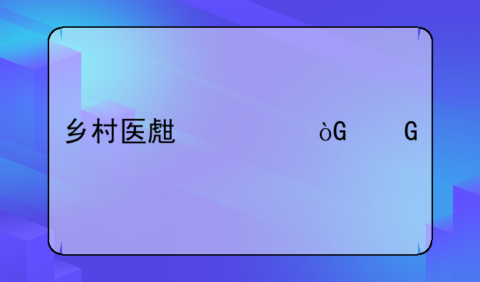 乡村医生退休金标准