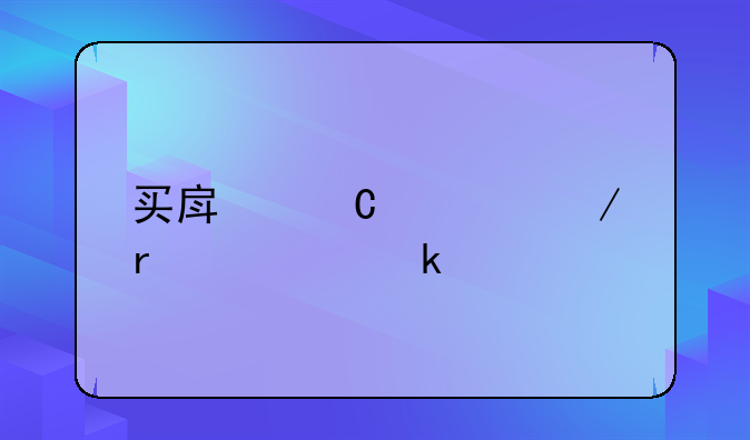 买房子流程需要多久