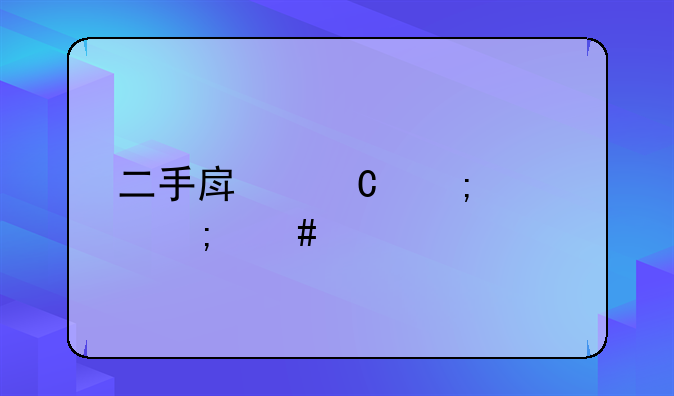 二手房子税费怎么算
