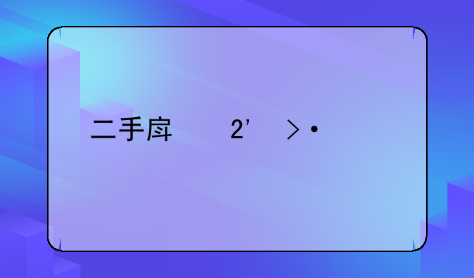二手房按揭贷款流程