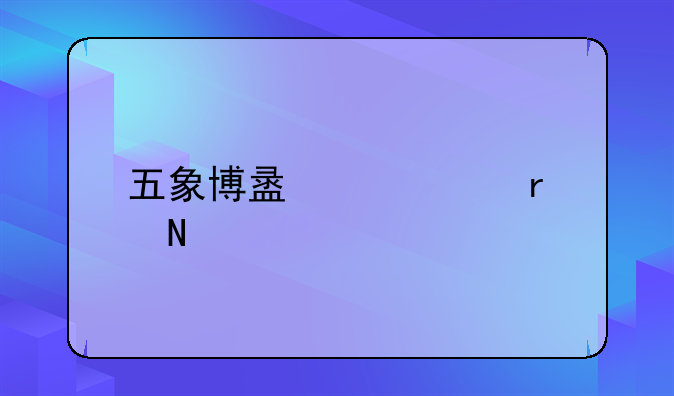 五象博盟中心在哪里