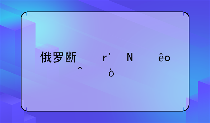 俄罗斯有哪些假日？