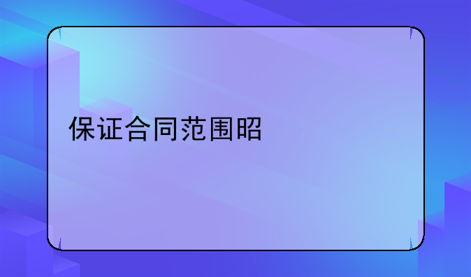 保证合同范围是什么
