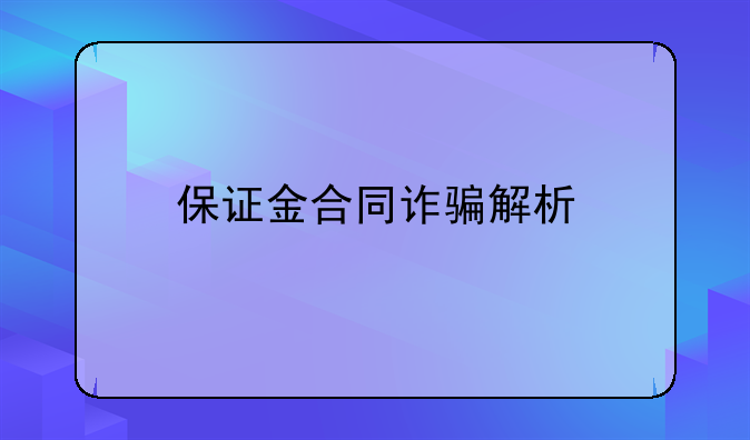 保证金合同诈骗解析