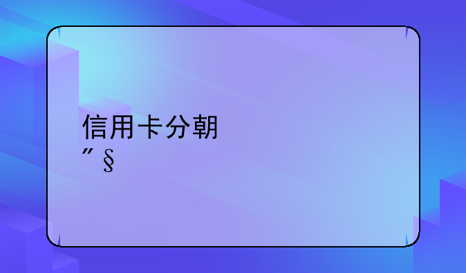 信用卡分期贷款利息