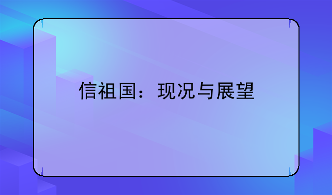信祖国：现况与展望