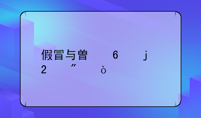 假冒与替换的区别？
