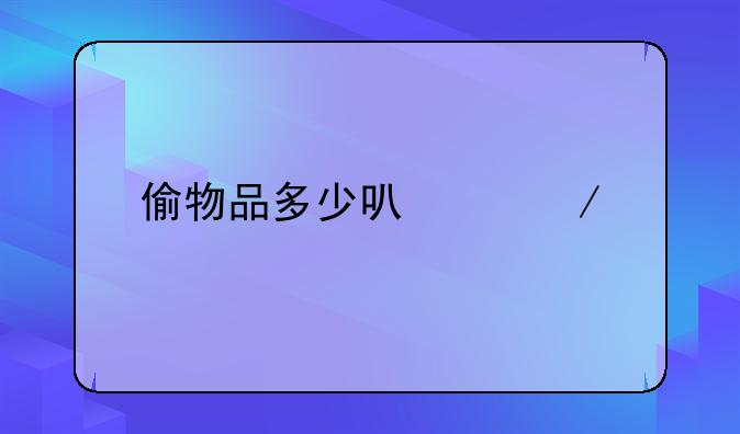 偷物品多少可以立案