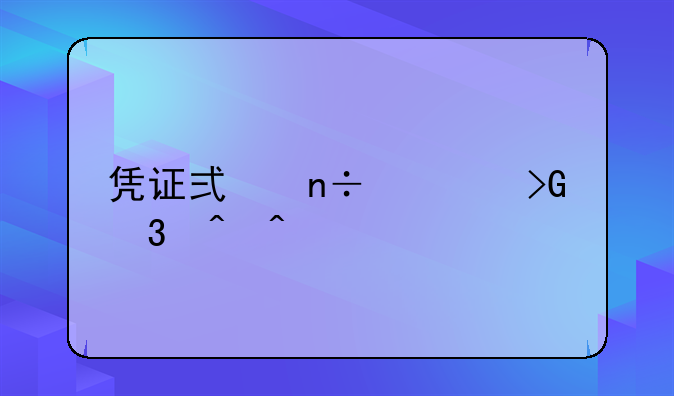 凭证式国债发行时间