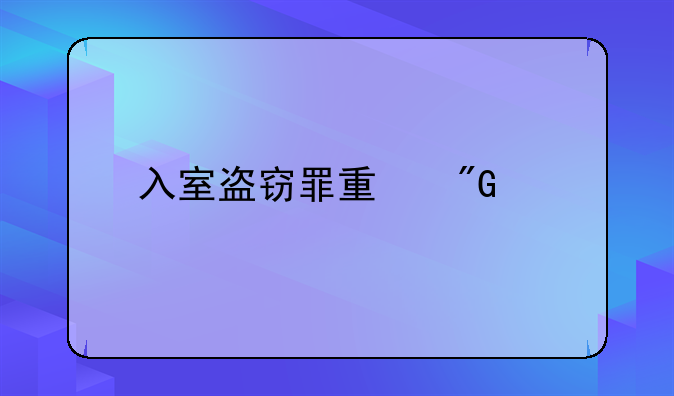 入室盗窃罪量刑标准