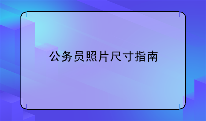 公务员照片尺寸指南
