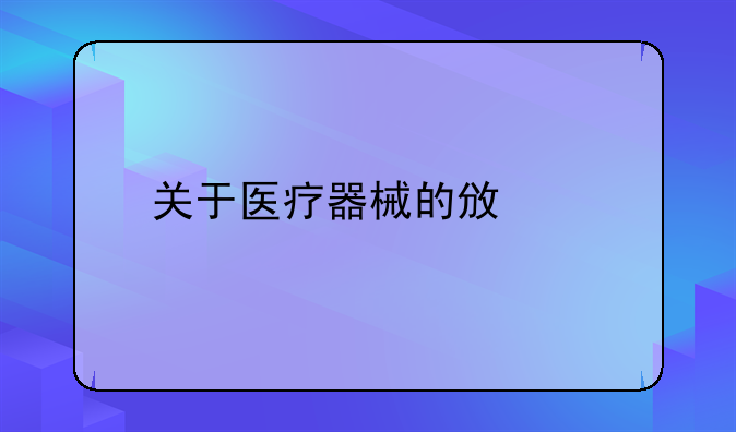 关于医疗器械的政策