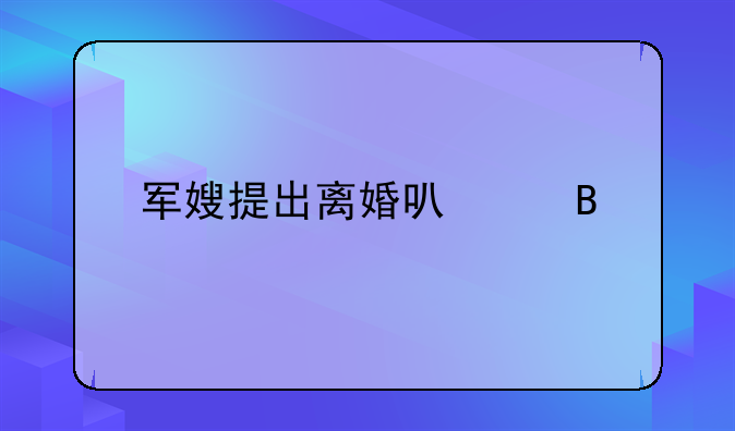 军嫂提出离婚可以吗