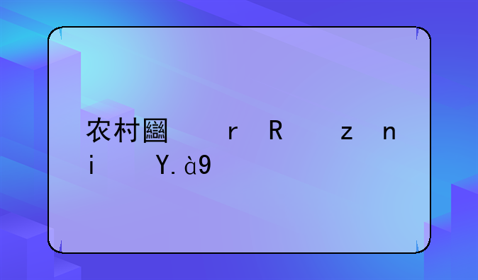 农村土地政策是什么