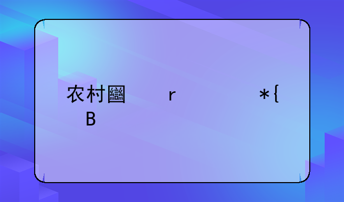 农村土地证办理流程