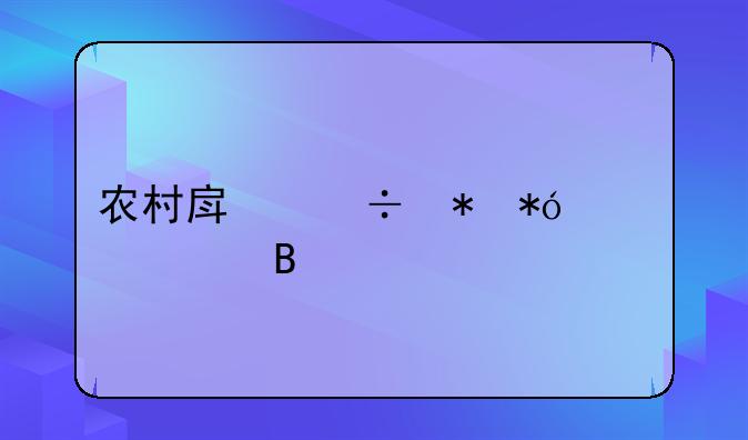 农村房能抵押贷款吗
