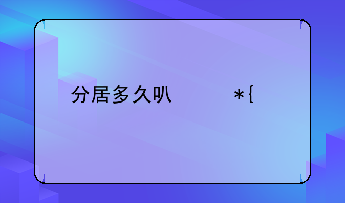 分居多久可以办离婚
