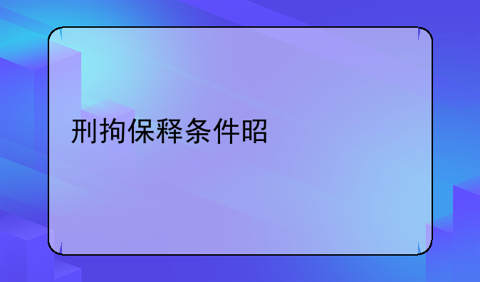 刑拘保释条件是什么