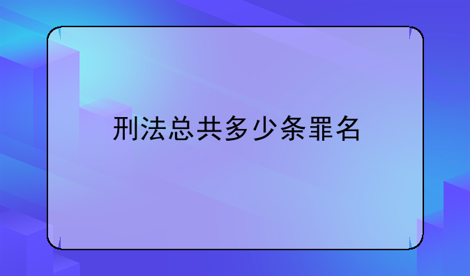 刑法总共多少条罪名