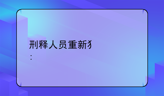 刑释人员重新犯罪率