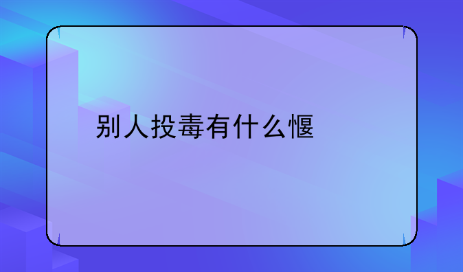 别人投毒有什么感觉