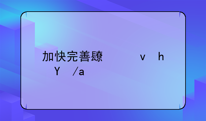 加快完善长租房政策